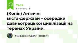 (Копія) Античні міста-держави – осередки давньогрецької цивілізації на теренах України. 