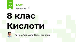 8 клас Кислоти
