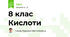 8 клас Кислоти