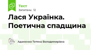 Лася Українка. Поетична спадщина