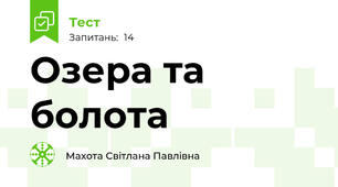 Озера та болота