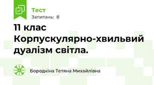 11 клас Корпускулярно-хвильвий дуалізм світла.