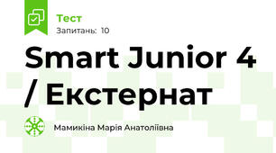 Smart Junior 4 / Екстернат