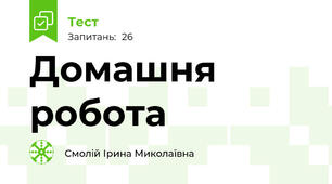 Домашня робота