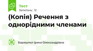 (Копія) Речення з однорідними членами
