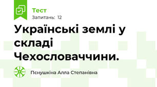 Українські землі у складі Чехословаччини.