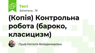 (Копія) Контрольна робота (бароко, класицизм)