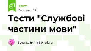 Тести "Службові частини мови"