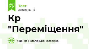 Кр "Переміщення"