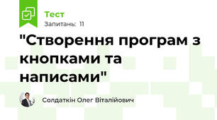 "Створення програм з кнопками та написами"