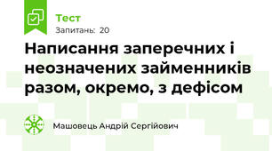 Написання заперечних і неозначених займенників разом, окремо, з дефісом