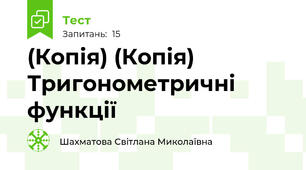 (Копія) (Копія) Тригонометричні функції