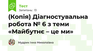 (Копія) Діагностувальна робота № 6 з теми «Майбутнє – це ми»
