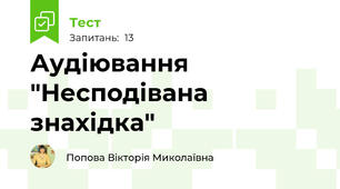 Аудіювання "Несподівана знахідка"