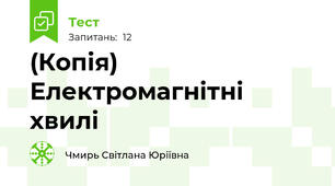 (Копія) Електромагнітні хвилі