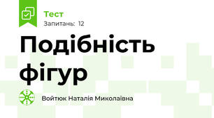  Подібність фігур