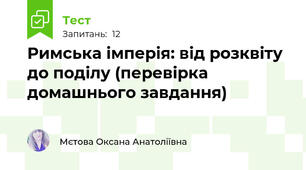 Римська імперія: від розквіту до поділу (перевірка домашнього завдання)