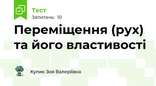 Переміщення (рух) та його властивості