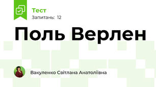 Поль Верлен