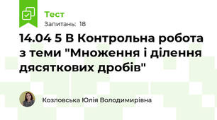 14.04 5 В Контрольна робота з теми "Множення і ділення дясяткових дробів"