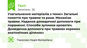 Узагальнення матеріалів з теми:« Загальні поняття про травми та рани. Механізм травми. Надання домедичної допомоги при пораненні. Способи зупинки кровотеч. Домедична допомога при травмах окремих анатомічних ділянок»