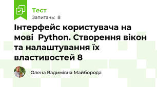 Інтерфейс користувача на мові  Python. Створення вікон та налаштування їх властивостей 8