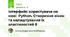Інтерфейс користувача на мові  Python. Створення вікон та налаштування їх властивостей 8