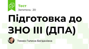 Підготовка до ЗНО ІІІ (ДПА)