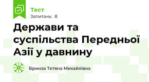 Держави та суспільства Передньої Азії у давнину
