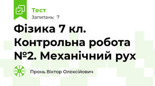 Фізика 7 кл. Контрольна робота №2. Механічний рух