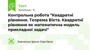 Контрольна робота "Квадратні рівняння. Теорема Вієта. Квадратні рівняння як математична модель прикладної задачі"