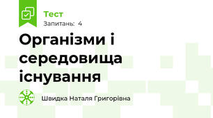 Організми і середовища існування