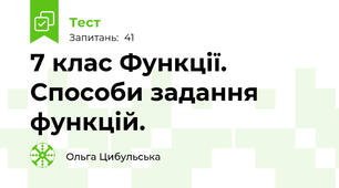 7 клас Функції. Способи задання функцій. 