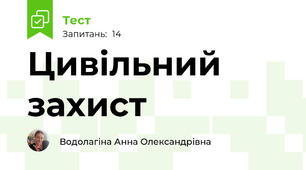 Цивільний захист