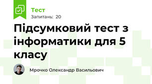 Підсумковий тест з інформатики для 5 класу