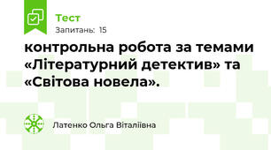 контрольна робота за темами «Літературний детектив» та «Світова новела».