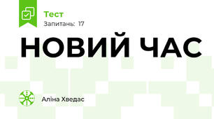 НОВИЙ ЧАС