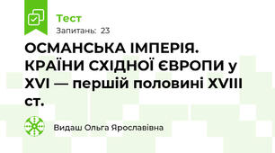 ОСМАНСЬКА ІМПЕРІЯ. КРАЇНИ СХІДНОЇ ЄВРОПИ у ХVІ — першій половині ХVІІІ ст.