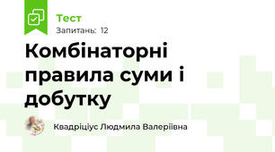 Комбінаторні правила суми і добутку