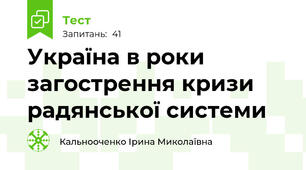 Україна в роки загострення кризи  радянської системи
