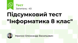 Підсумковий тест "Інформатика 8 клас"