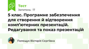 5 клас. Програмне забезпечення для створення й відтворення комп’ютерних презентацій. Редагування та показ презентацій