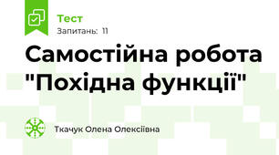 Самостійна робота "Похідна функції" 