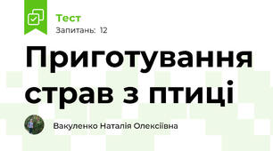 Приготування страв з птиці