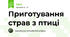 Приготування страв з птиці