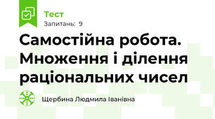 Самостійна робота. Множення і ділення раціональних чисел