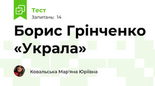 Борис Грінченко «Украла»