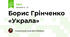 Борис Грінченко «Украла»
