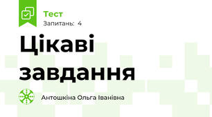 Цікаві завдання