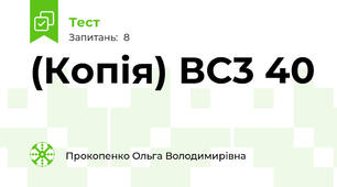 (Копія) ВС3 40